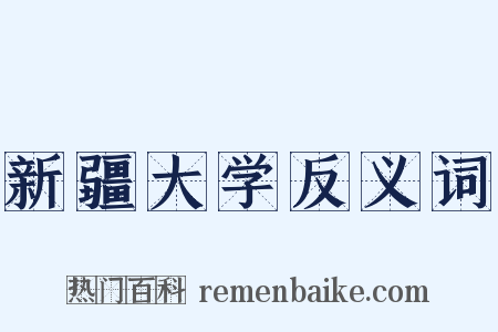 新疆大学反义词是什么意思的图片